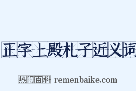 正字上殿札子近义词是什么意思的图片